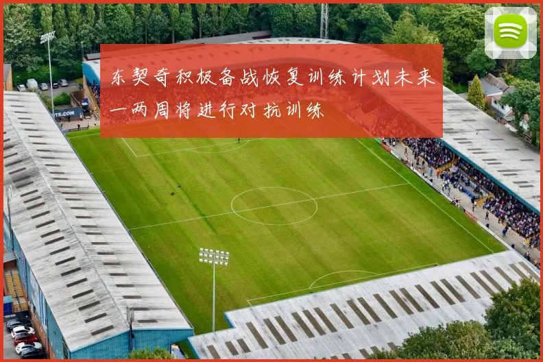 东契奇积极备战恢复训练计划未来一两周将进行对抗训练