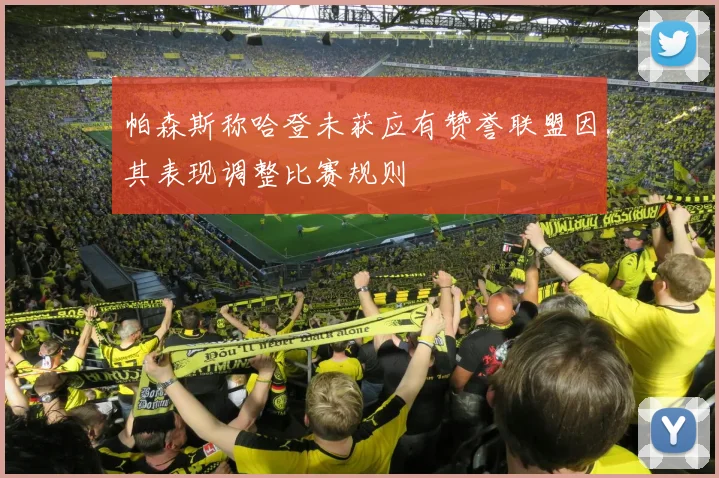 帕森斯称哈登未获应有赞誉联盟因其表现调整比赛规则