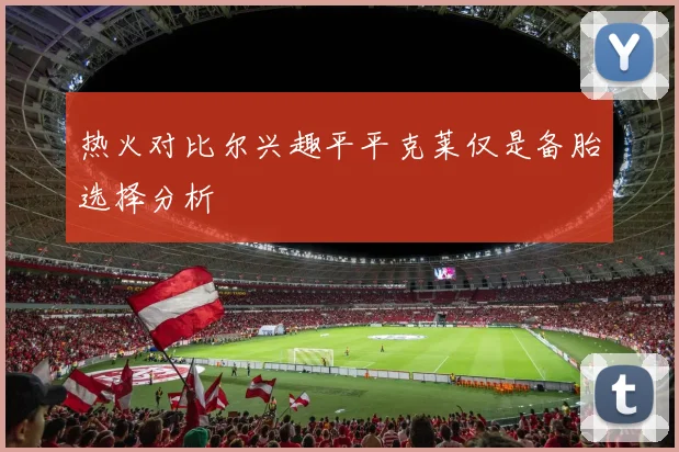 热火对比尔兴趣平平克莱仅是备胎选择分析