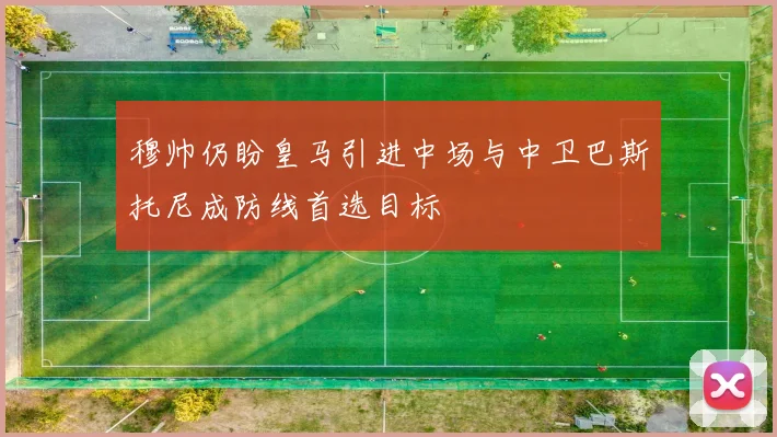 穆帅仍盼皇马引进中场与中卫巴斯托尼成防线首选目标