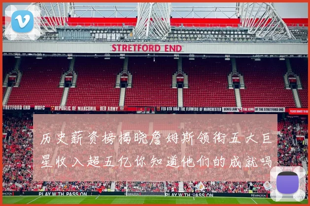 历史薪资榜揭晓詹姆斯领衔五大巨星收入超五亿你知道他们的成就吗