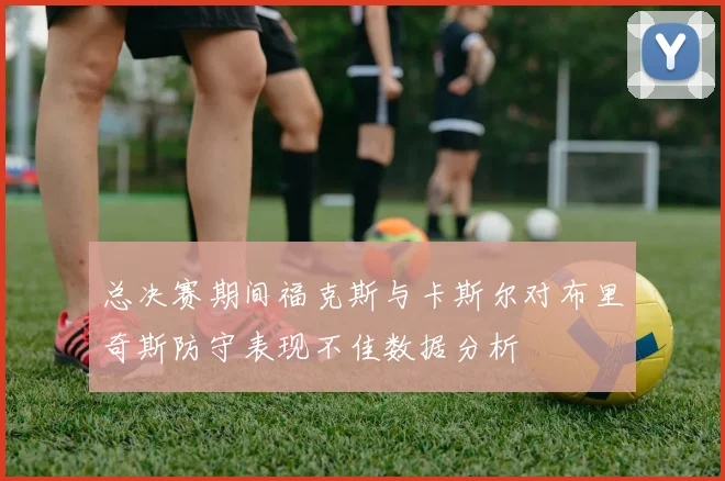 总决赛期间福克斯与卡斯尔对布里奇斯防守表现不佳数据分析