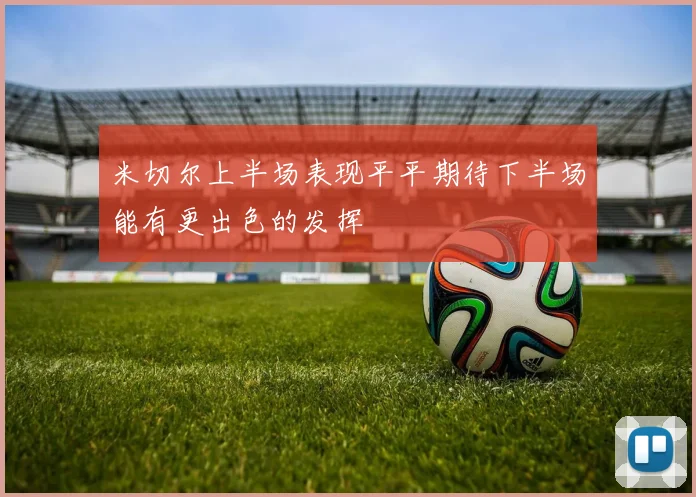 米切尔上半场表现平平期待下半场能有更出色的发挥