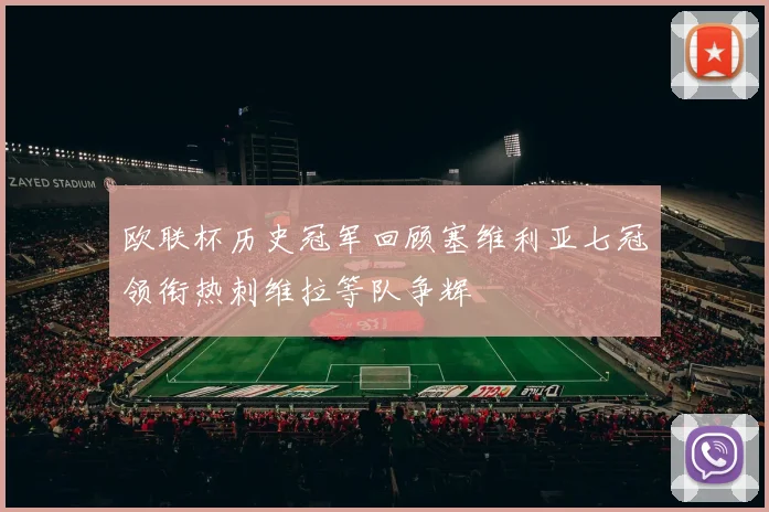 欧联杯历史冠军回顾塞维利亚七冠领衔热刺维拉等队争辉