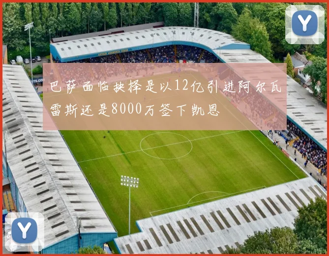 巴萨面临抉择是以12亿引进阿尔瓦雷斯还是8000万签下凯恩