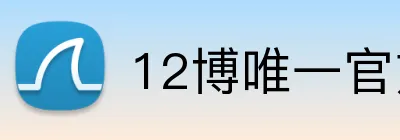 12博唯一官方网站 Logo